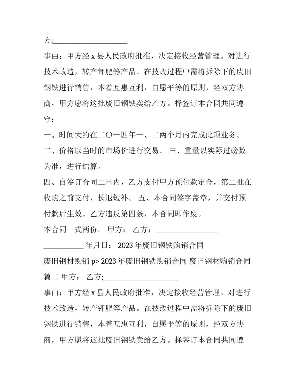 2023年废旧钢铁购销合同 废旧钢材购销合同(六篇)_第2页