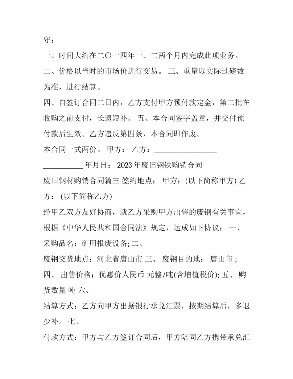 2023年废旧钢铁购销合同 废旧钢材购销合同(六篇)_第3页