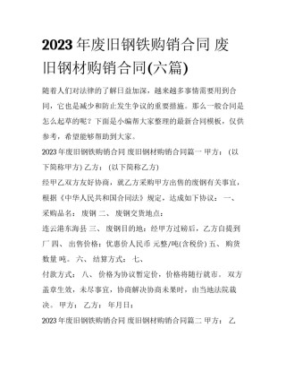 2023年废旧钢铁购销合同 废旧钢材购销合同(六篇)