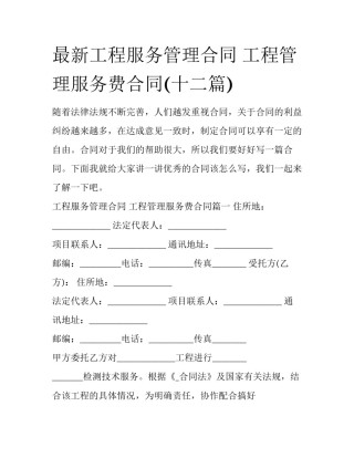 最新工程服务管理合同 工程管理服务费合同(十二篇)