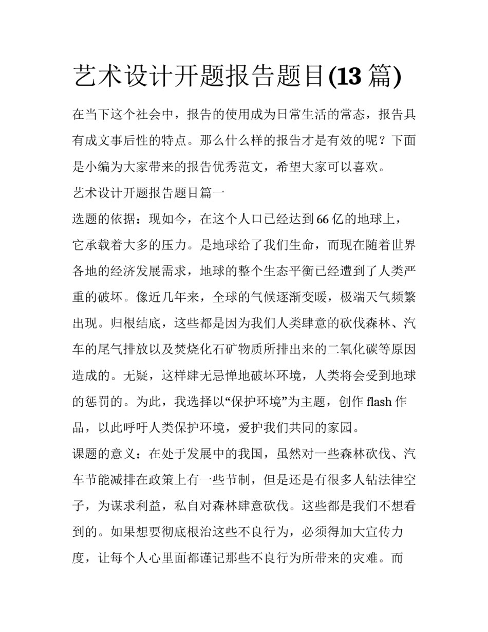 艺术设计开题报告题目(13篇)_第1页