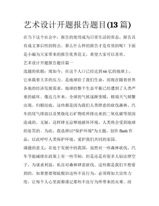 艺术设计开题报告题目(13篇)
