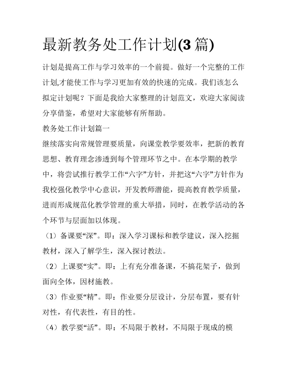 最新教务处工作计划(3篇)_第1页