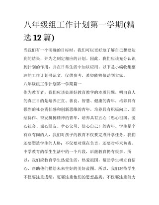 八年级组工作计划第一学期(精选12篇)