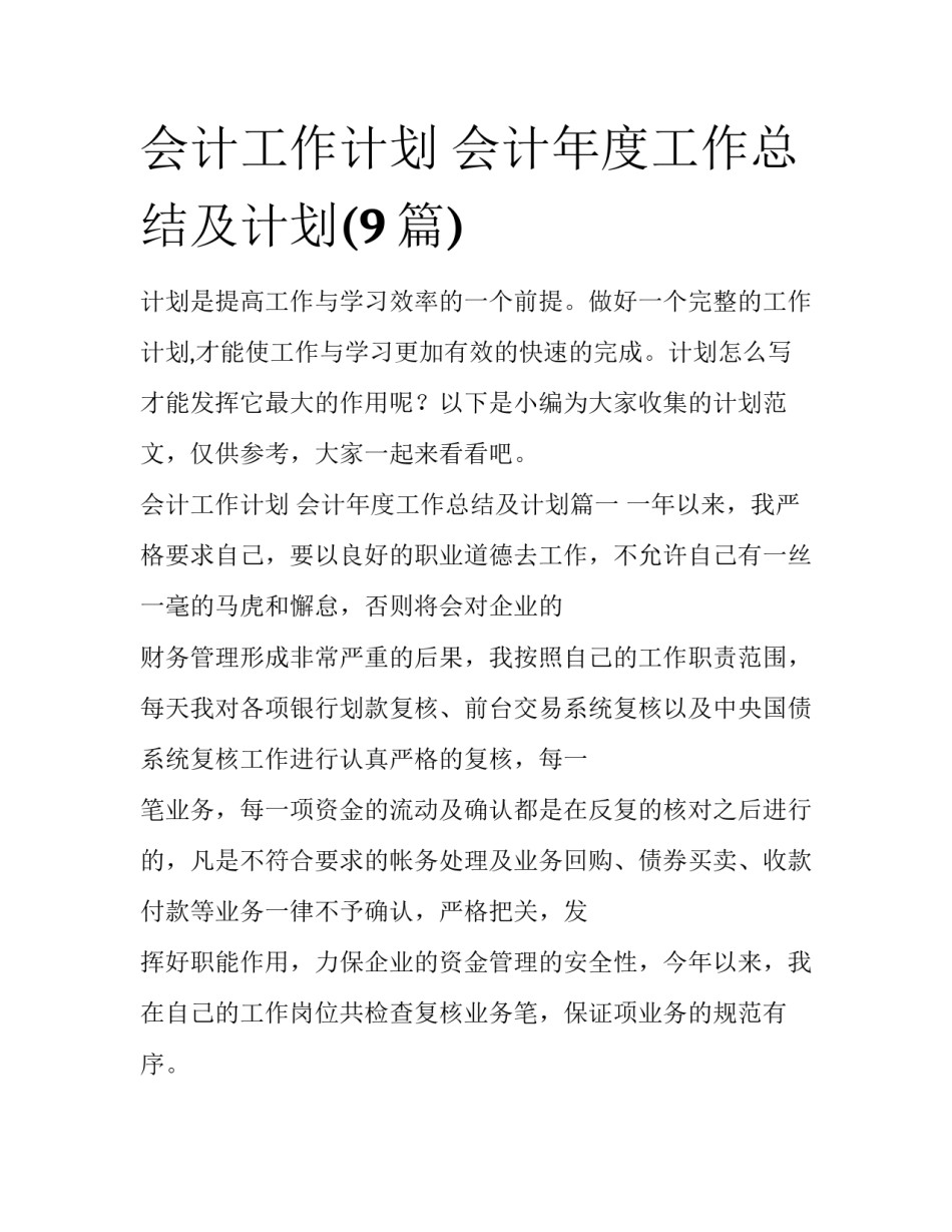 会计工作计划 会计年度工作总结及计划(9篇)_第1页
