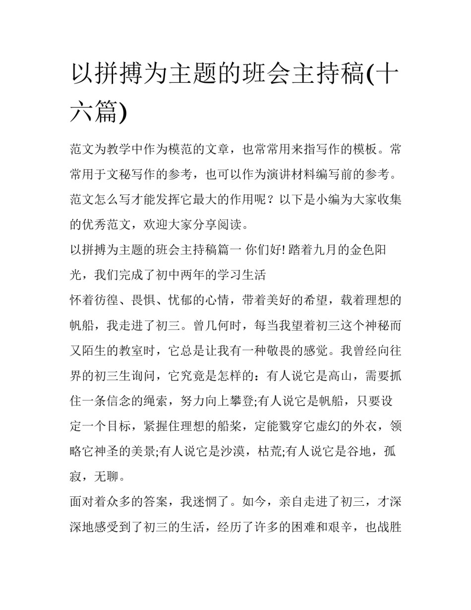 以拼搏为主题的班会主持稿(十六篇)_第1页