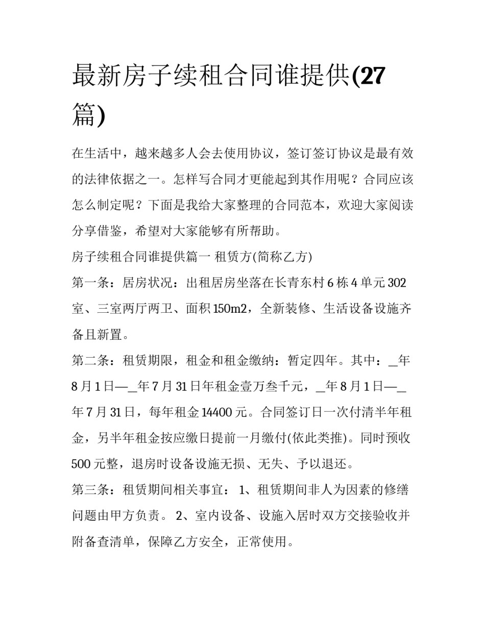 最新房子续租合同谁提供(27篇)_第1页