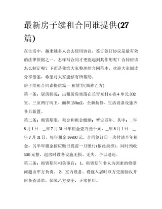 最新房子续租合同谁提供(27篇)