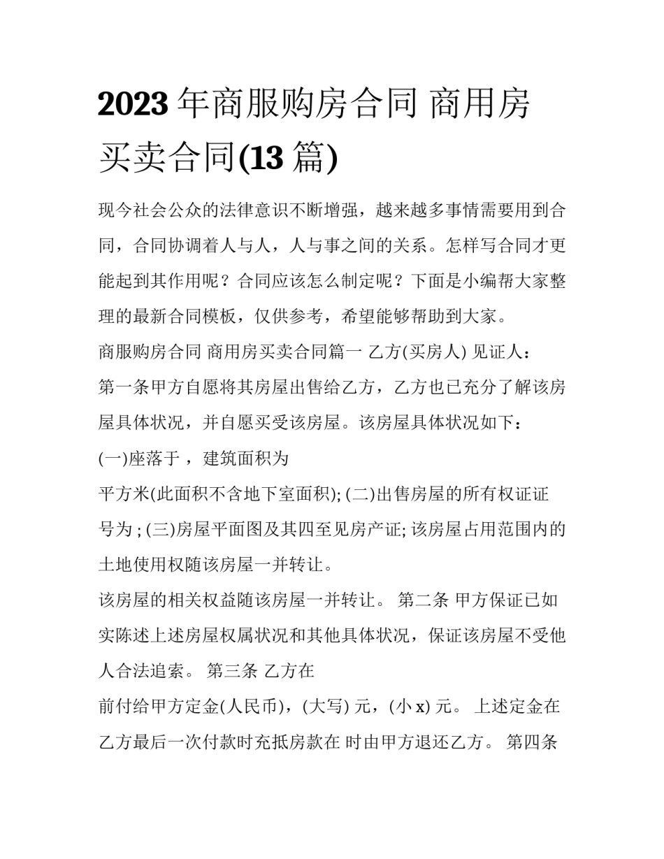 2023年商服购房合同 商用房买卖合同(13篇)_第1页