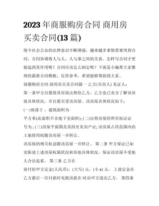 2023年商服购房合同 商用房买卖合同(13篇)