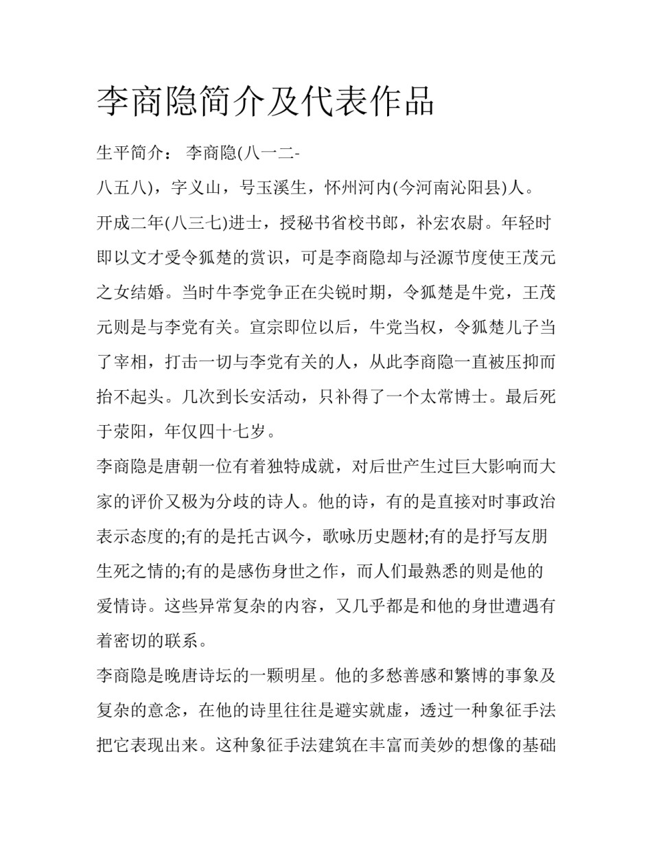 李商隐简介及代表作品_第1页