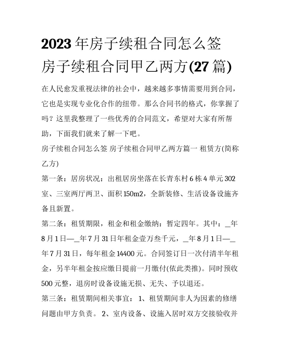 2023年房子续租合同怎么签 房子续租合同甲乙两方(27篇)_第1页