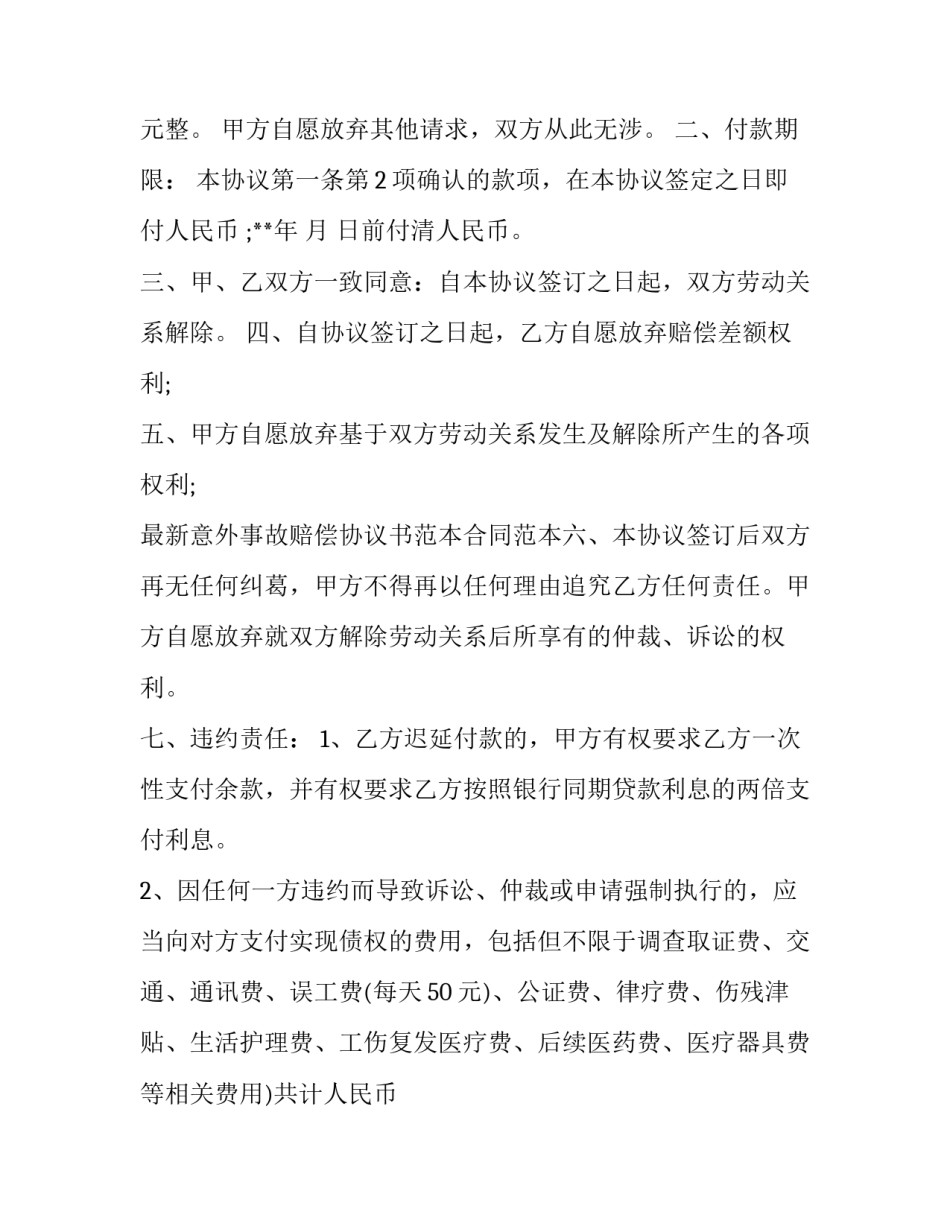 意外事故赔偿协议书范文_第2页