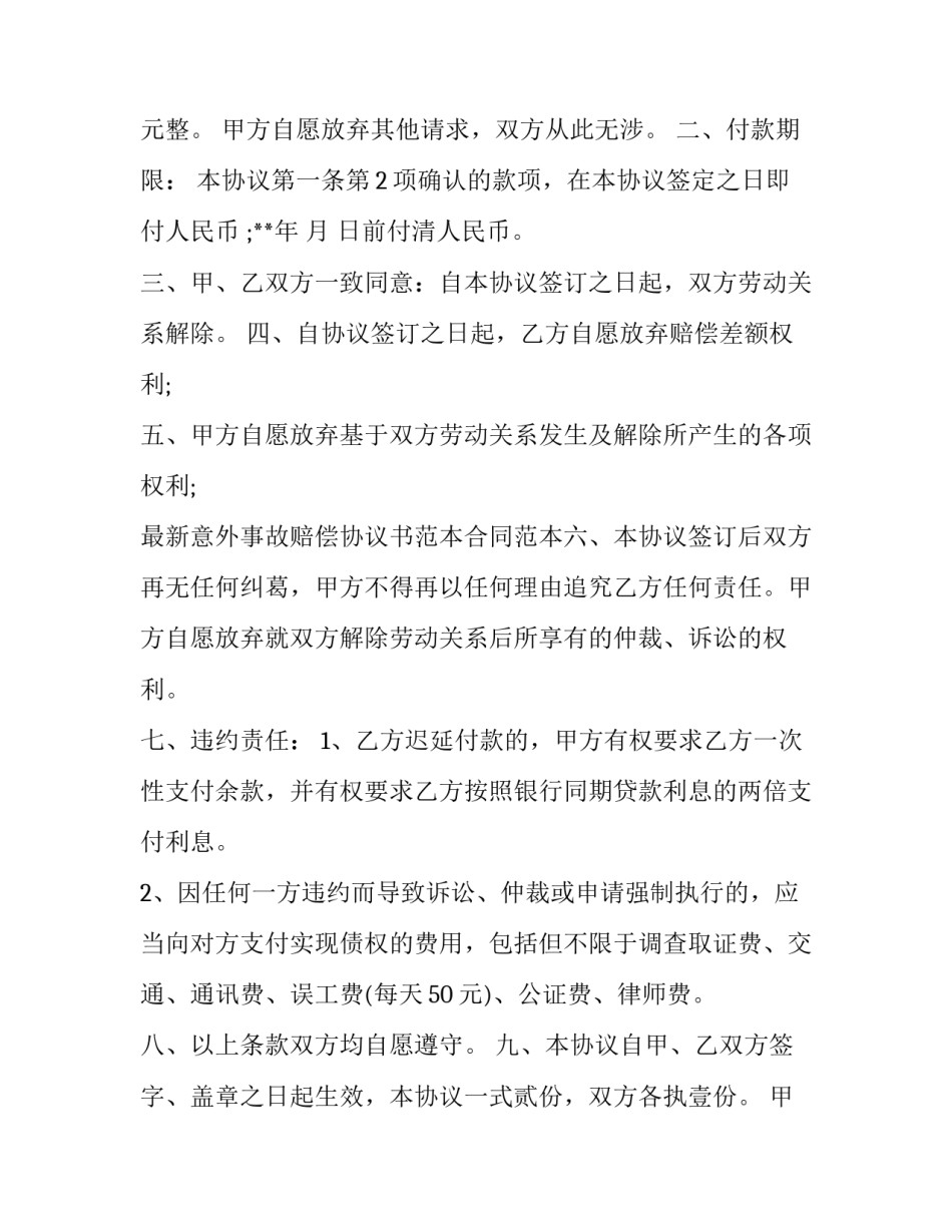 意外事故赔偿协议书范文_第3页