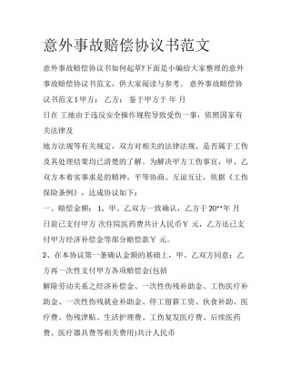 意外事故赔偿协议书范文