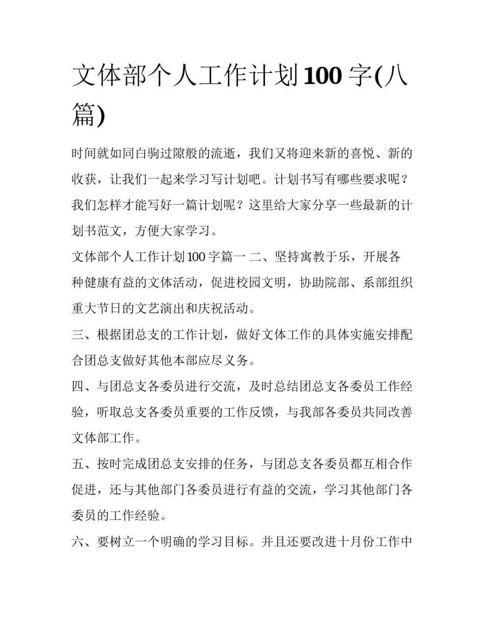 文体部个人工作计划100字(八篇)_第1页