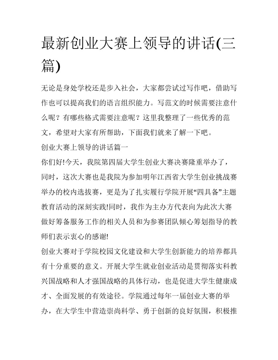 最新创业大赛上领导的讲话(三篇)_第1页