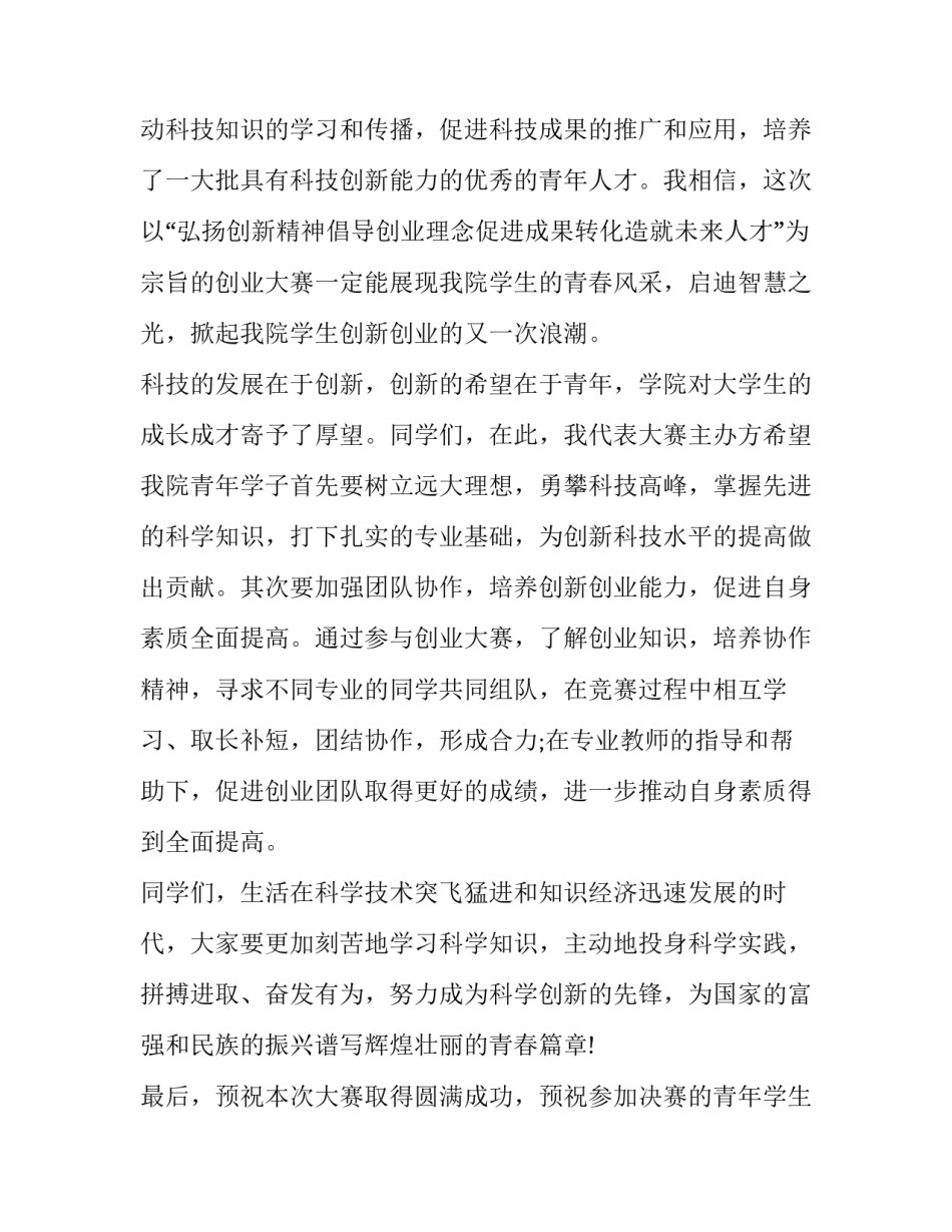 最新创业大赛上领导的讲话(三篇)_第2页