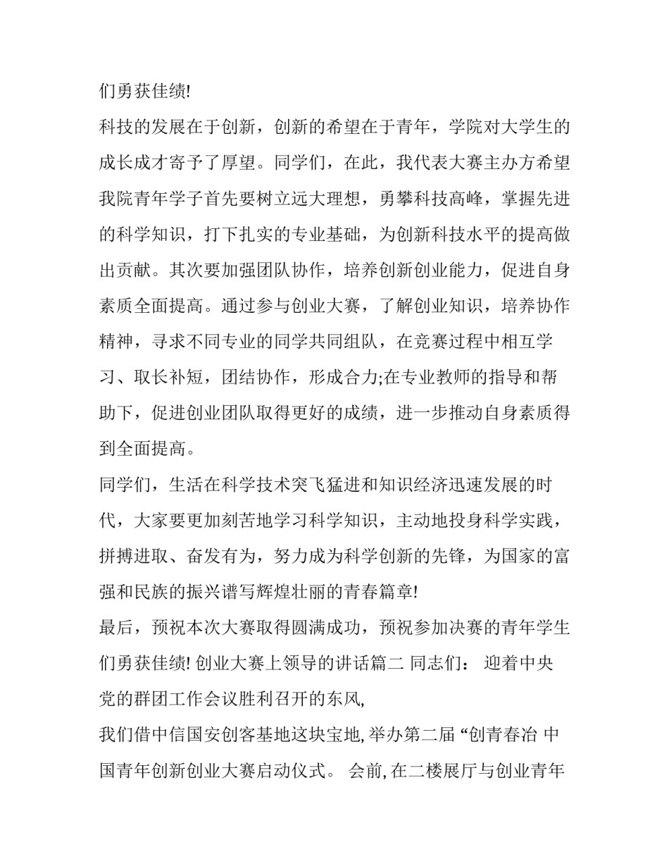 最新创业大赛上领导的讲话(三篇)_第3页