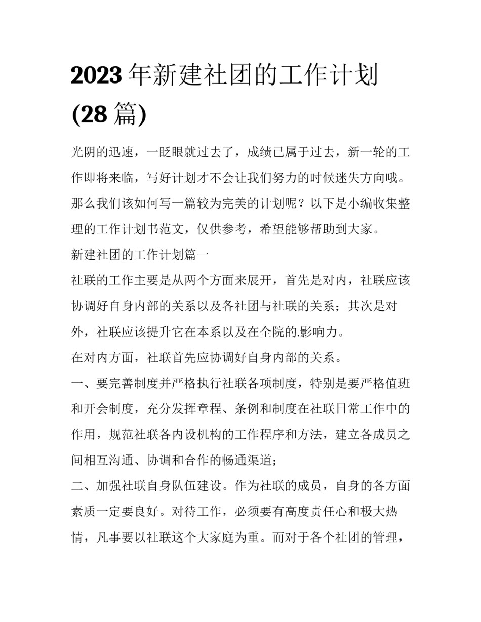 2023年新建社团的工作计划(28篇)_第1页