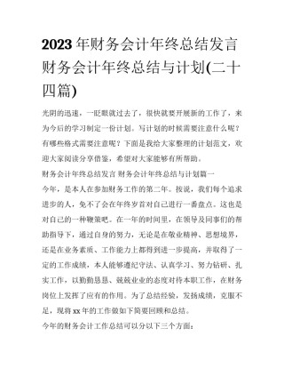 2023年财务会计年终总结发言 财务会计年终总结与计划(二十四篇)