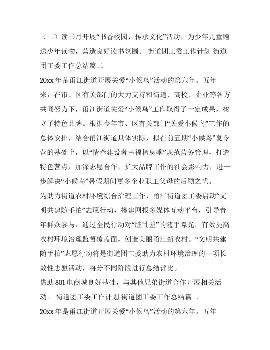 最新街道团工委工作计划 街道团工委工作总结(三篇)_第2页
