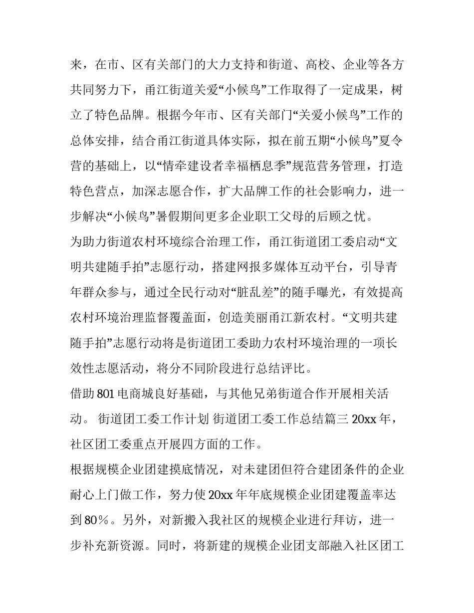 最新街道团工委工作计划 街道团工委工作总结(三篇)_第3页