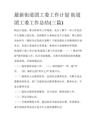 最新街道团工委工作计划 街道团工委工作总结(三篇)
