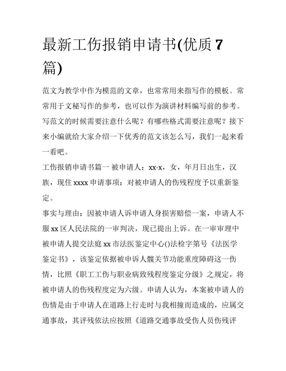 最新工伤报销申请书(优质7篇)_第1页