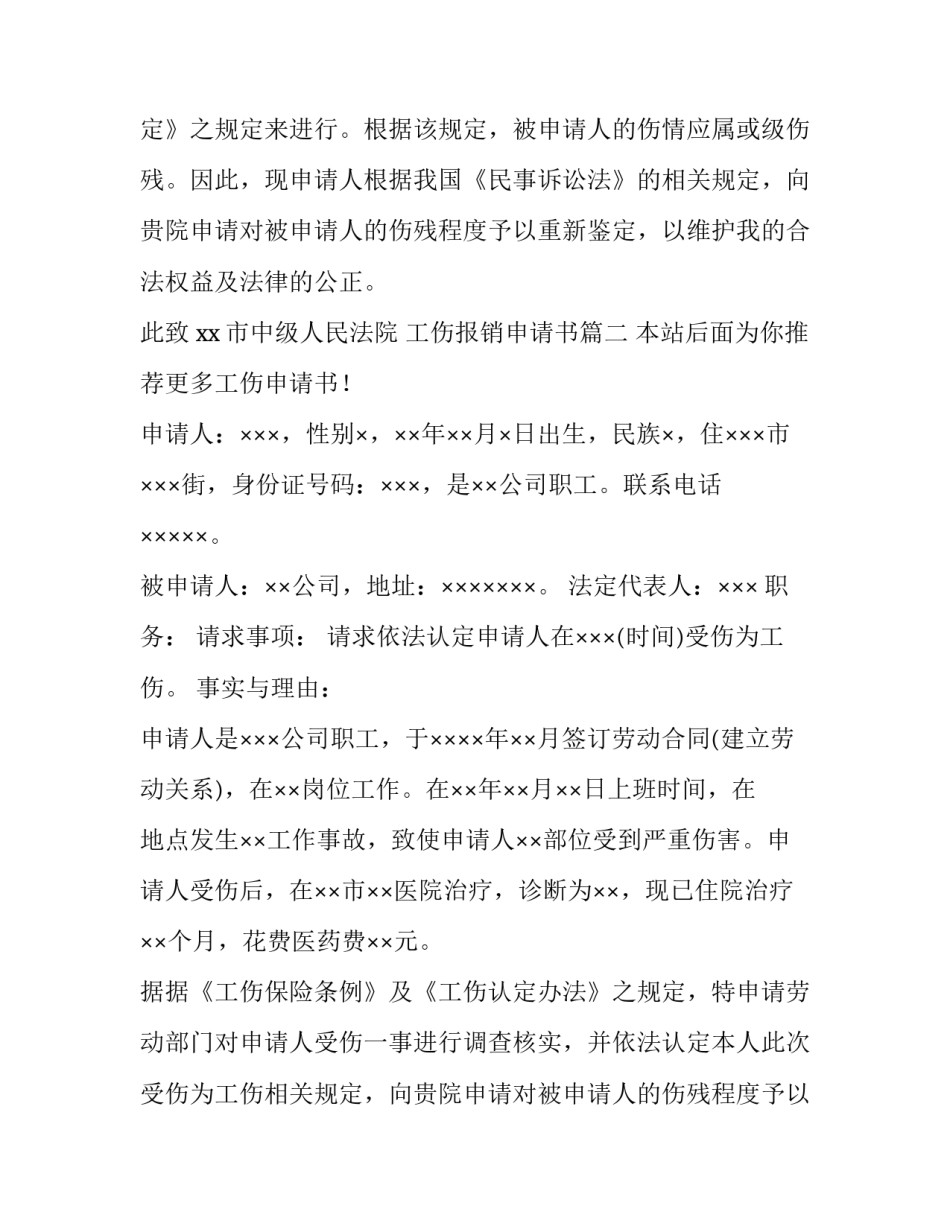 最新工伤报销申请书(优质7篇)_第2页