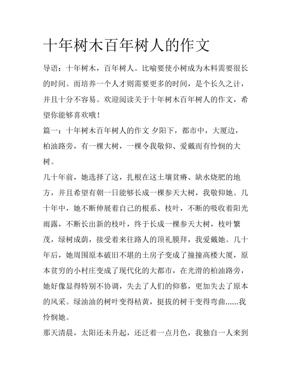 十年树木百年树人的作文_第1页