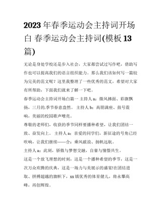 2023年春季运动会主持词开场白 春季运动会主持词(模板13篇)