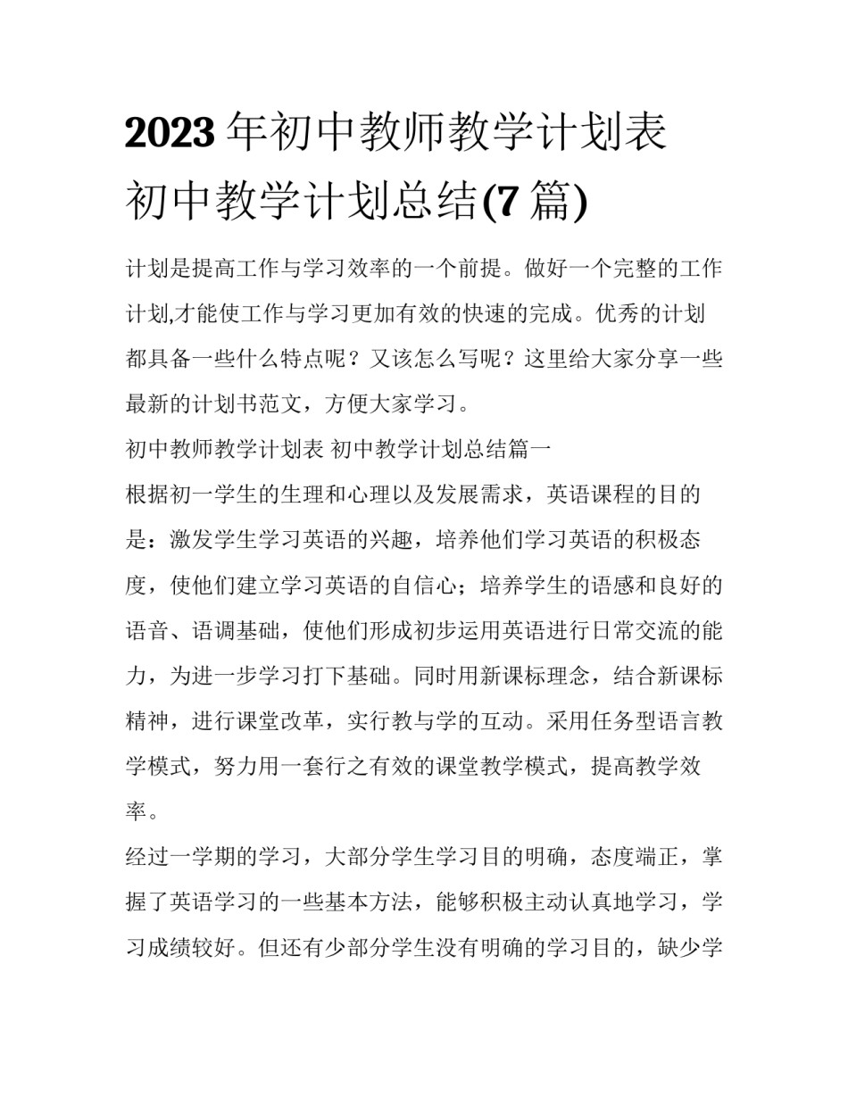 2023年初中教师教学计划表 初中教学计划总结(7篇)_第1页