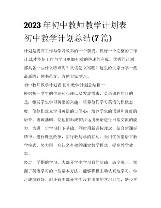 2023年初中教师教学计划表 初中教学计划总结(7篇)