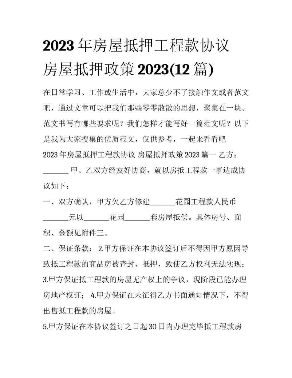 2023年房屋抵押工程款协议 房屋抵押政策2023(12篇)_第1页