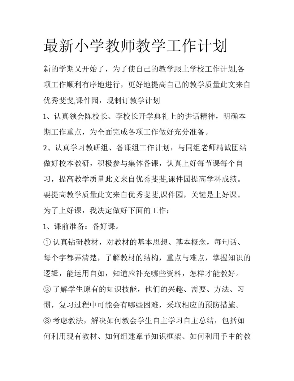 最新小学教师教学工作计划_第1页