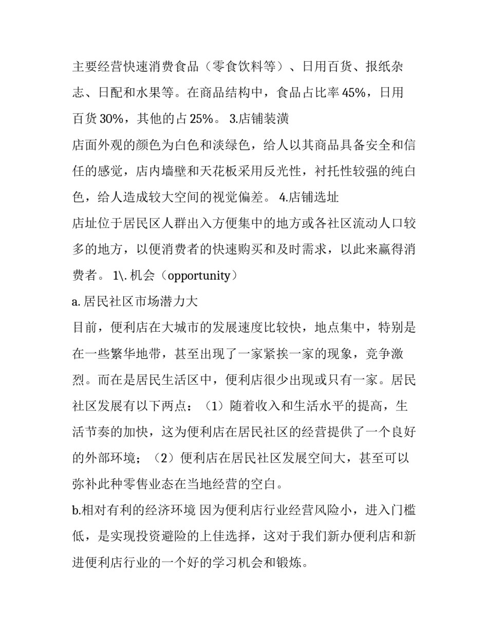 最新企业商业计划书(模板12篇)_第3页