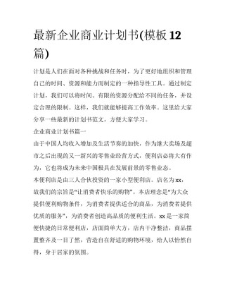 最新企业商业计划书(模板12篇)
