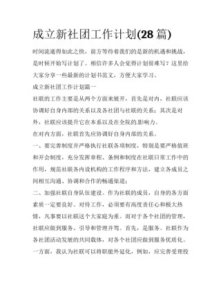 成立新社团工作计划(28篇)
