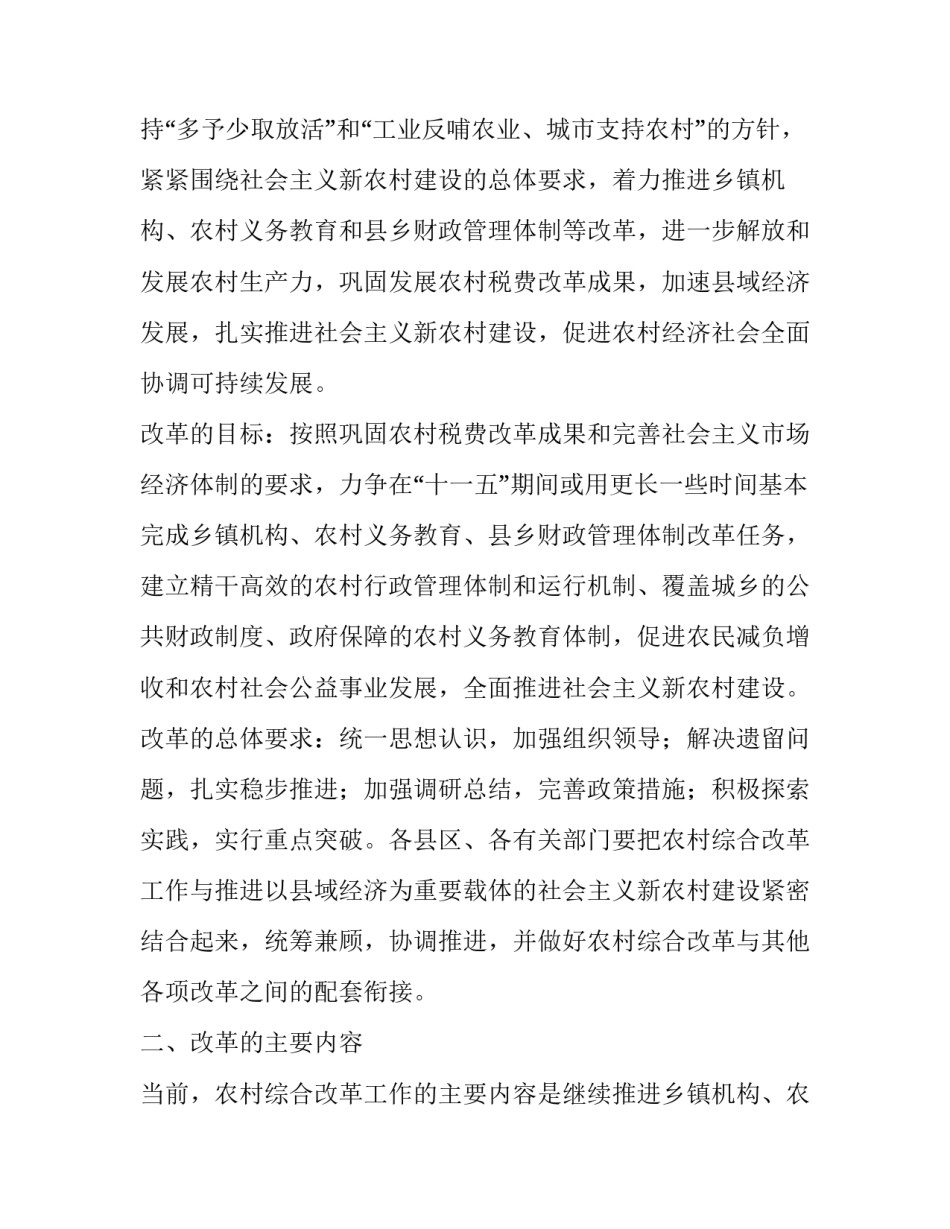 2023年村级机构改革工作计划 乡村机构改革标准(24篇)_第2页