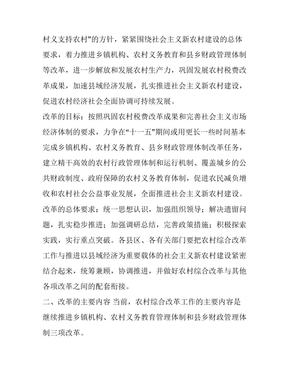 2023年村级机构改革工作计划 乡村机构改革标准(24篇)_第3页