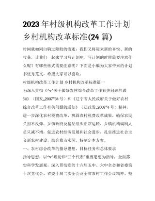 2023年村级机构改革工作计划 乡村机构改革标准(24篇)