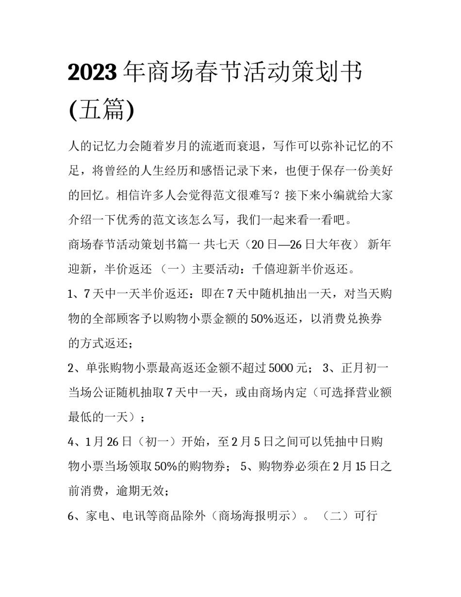 2023年商场春节活动策划书(五篇)_第1页