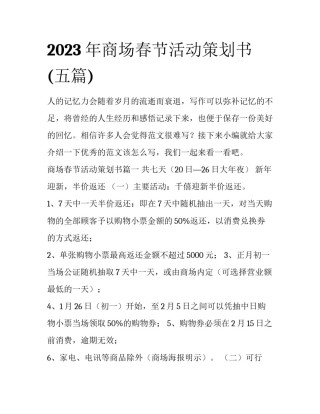 2023年商场春节活动策划书(五篇)