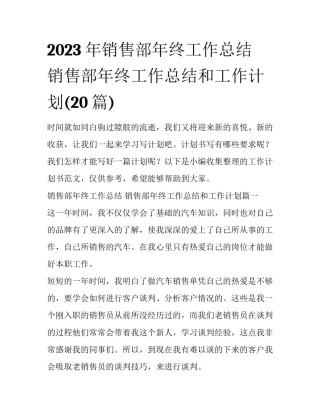 2023年销售部年终工作总结 销售部年终工作总结和工作计划(20篇)