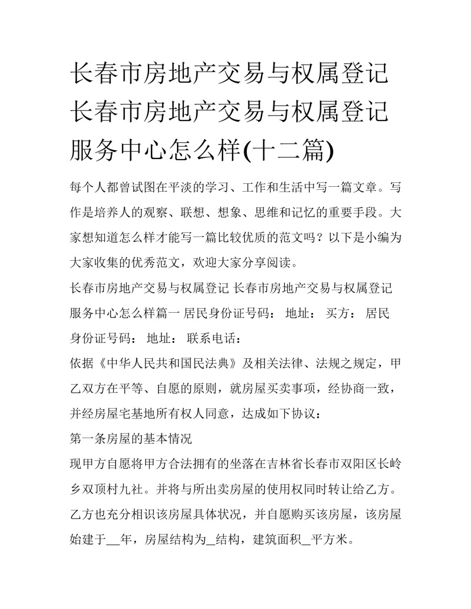 长春市房地产交易与权属登记 长春市房地产交易与权属登记服务中心怎么样(十二篇)_第1页