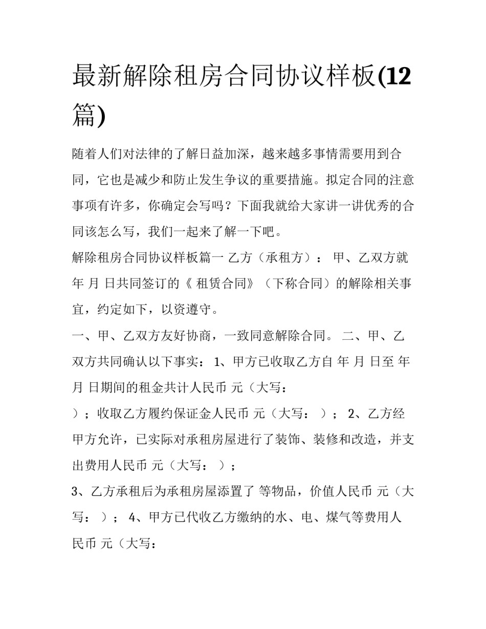 最新解除租房合同协议样板(12篇)_第1页