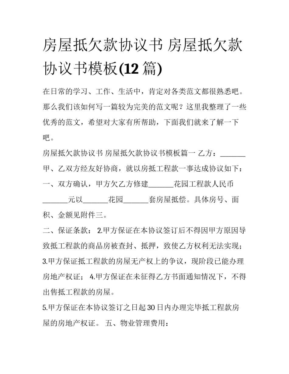 房屋抵欠款协议书 房屋抵欠款协议书模板(12篇)_第1页
