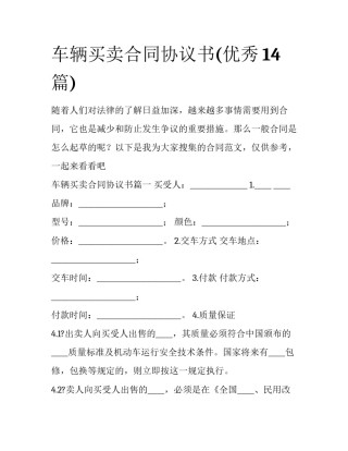 车辆买卖合同协议书(优秀14篇)