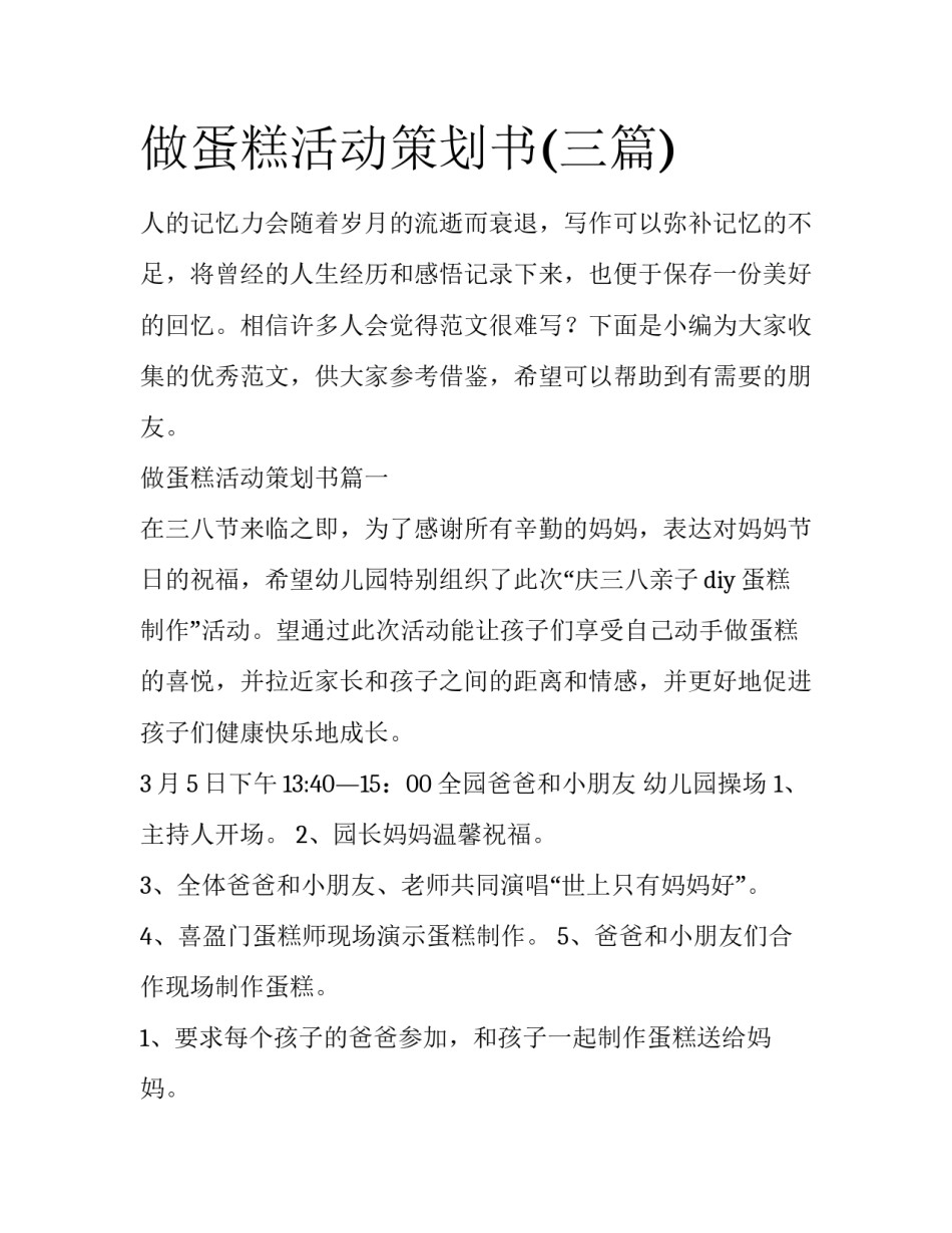 做蛋糕活动策划书(三篇)_第1页